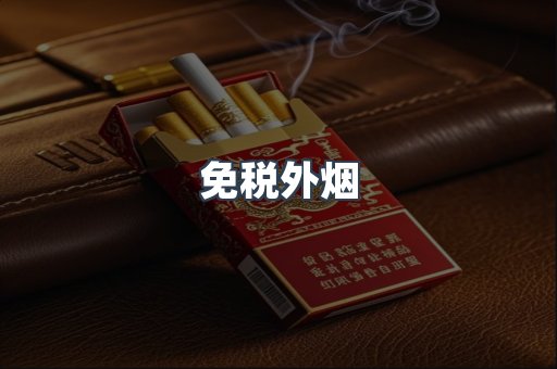 出口香烟